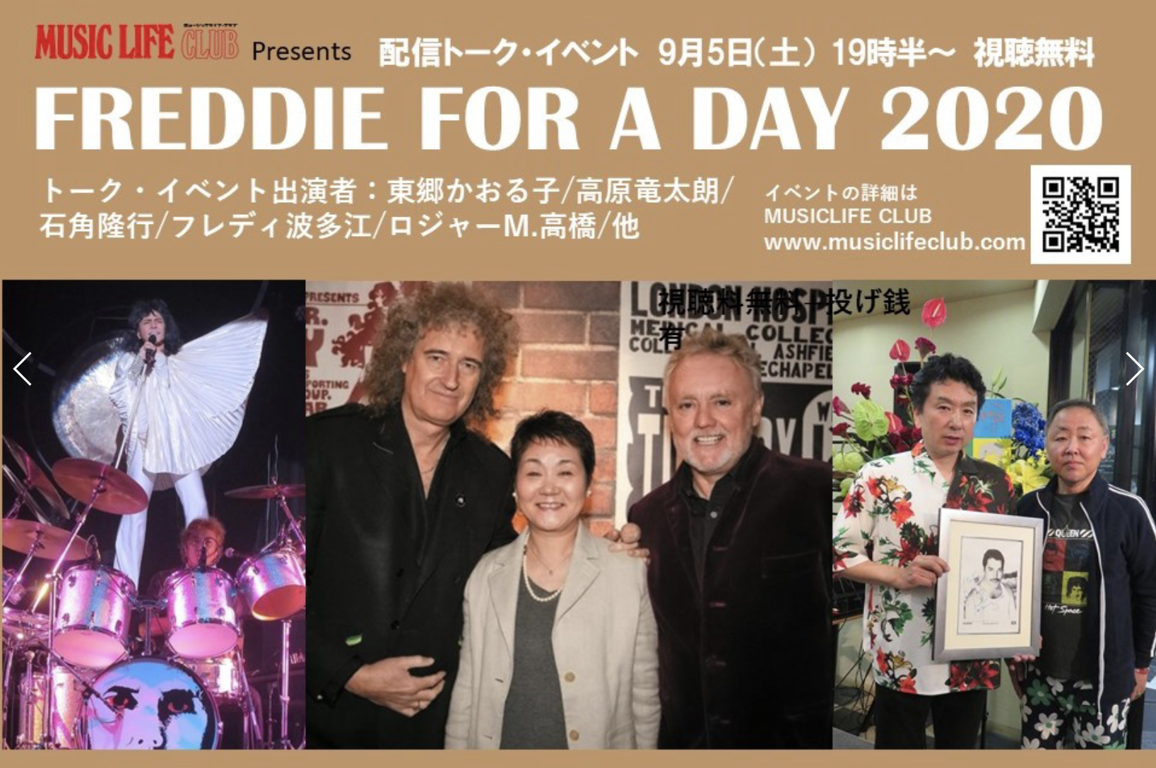 フレディ マーキュリーの誕生日を全国のファンと一緒に祝いたい 9月5日 土 Freddie For A Day 配信トーク イベント フレディ波多江も出演 Gueen